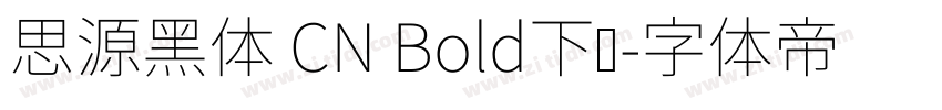 思源黑体 CN Bold下载字体转换